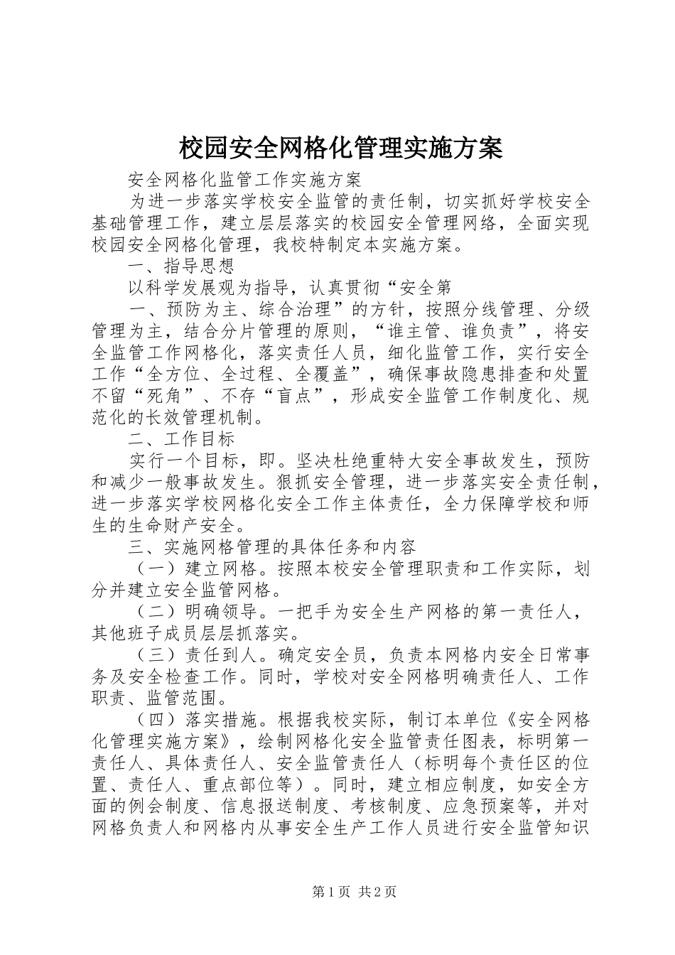 校园安全网格化管理方案 _第1页