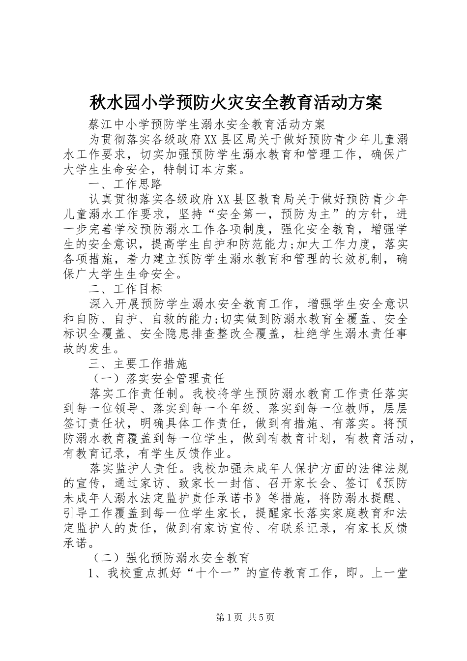 秋水园小学预防火灾安全教育活动实施方案 _第1页