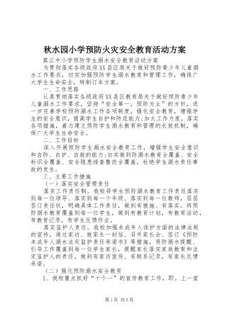 秋水园小学预防火灾安全教育活动实施方案 