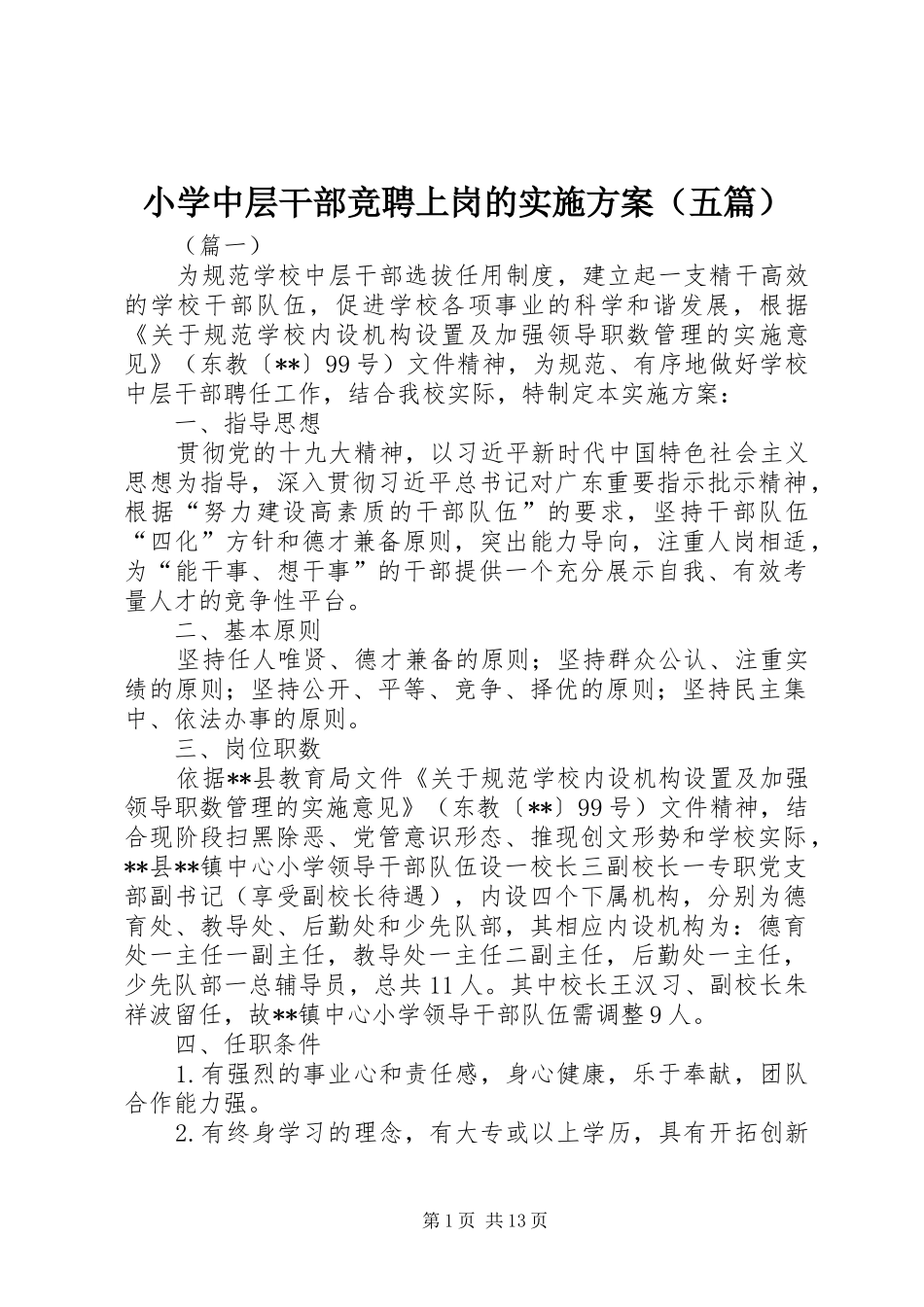 小学中层干部竞聘上岗的实施方案（五篇）_第1页