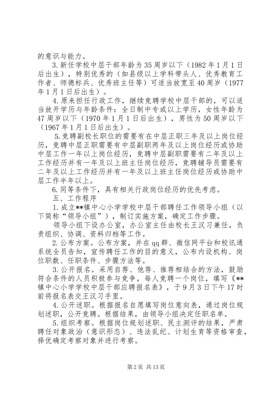 小学中层干部竞聘上岗的实施方案（五篇）_第2页
