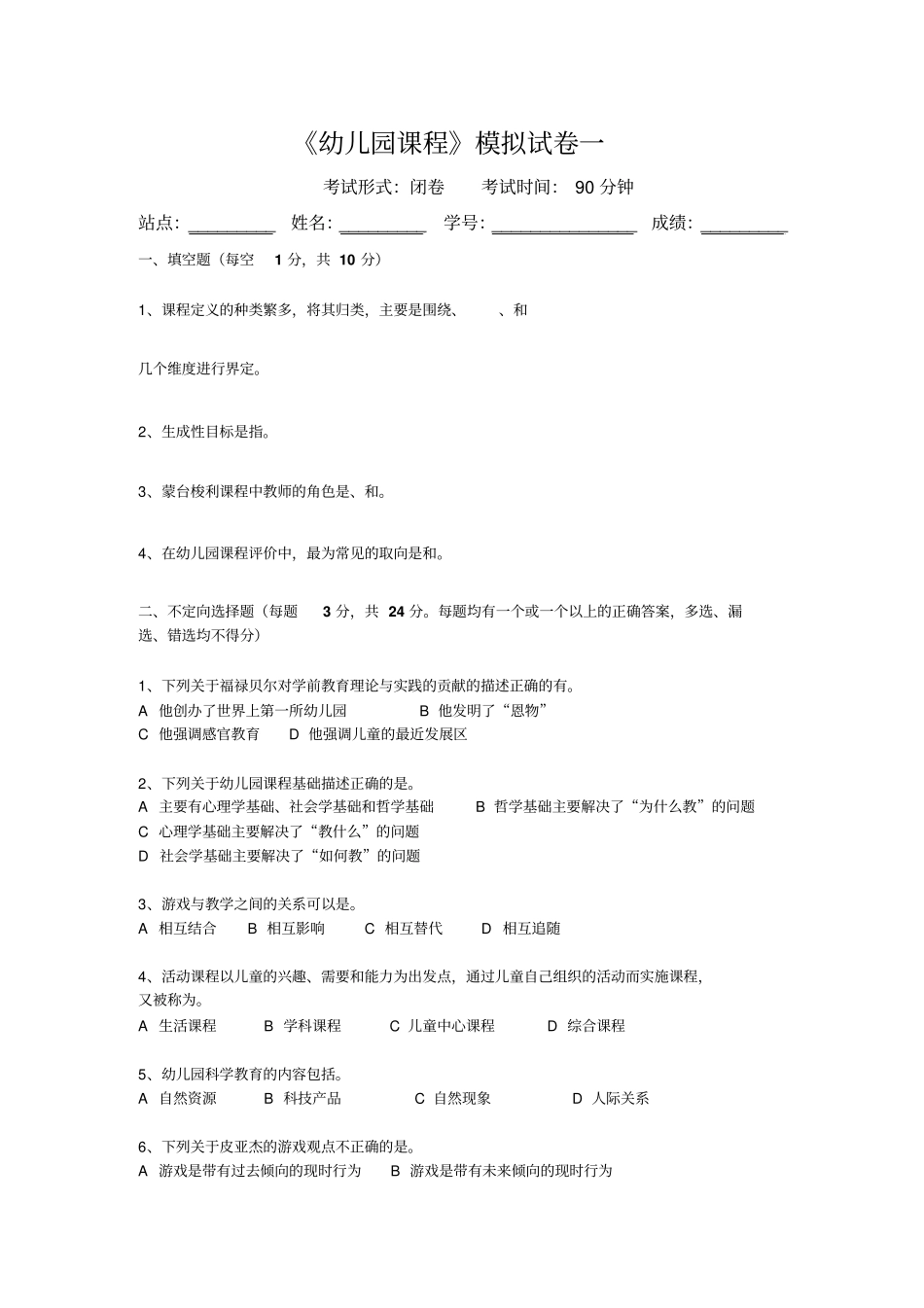 幼儿园课程模拟试卷(参考答案)_第1页