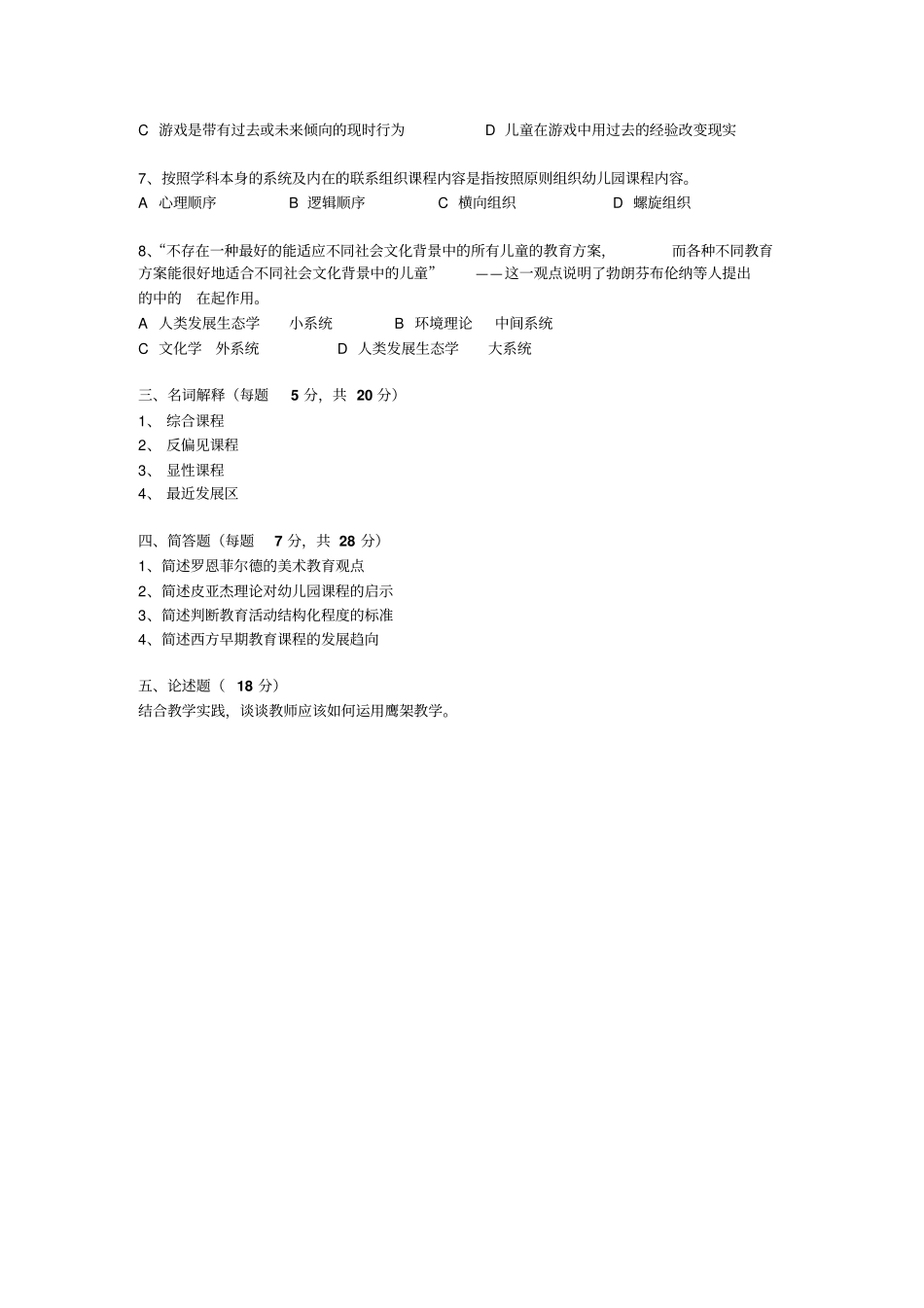 幼儿园课程模拟试卷(参考答案)_第2页