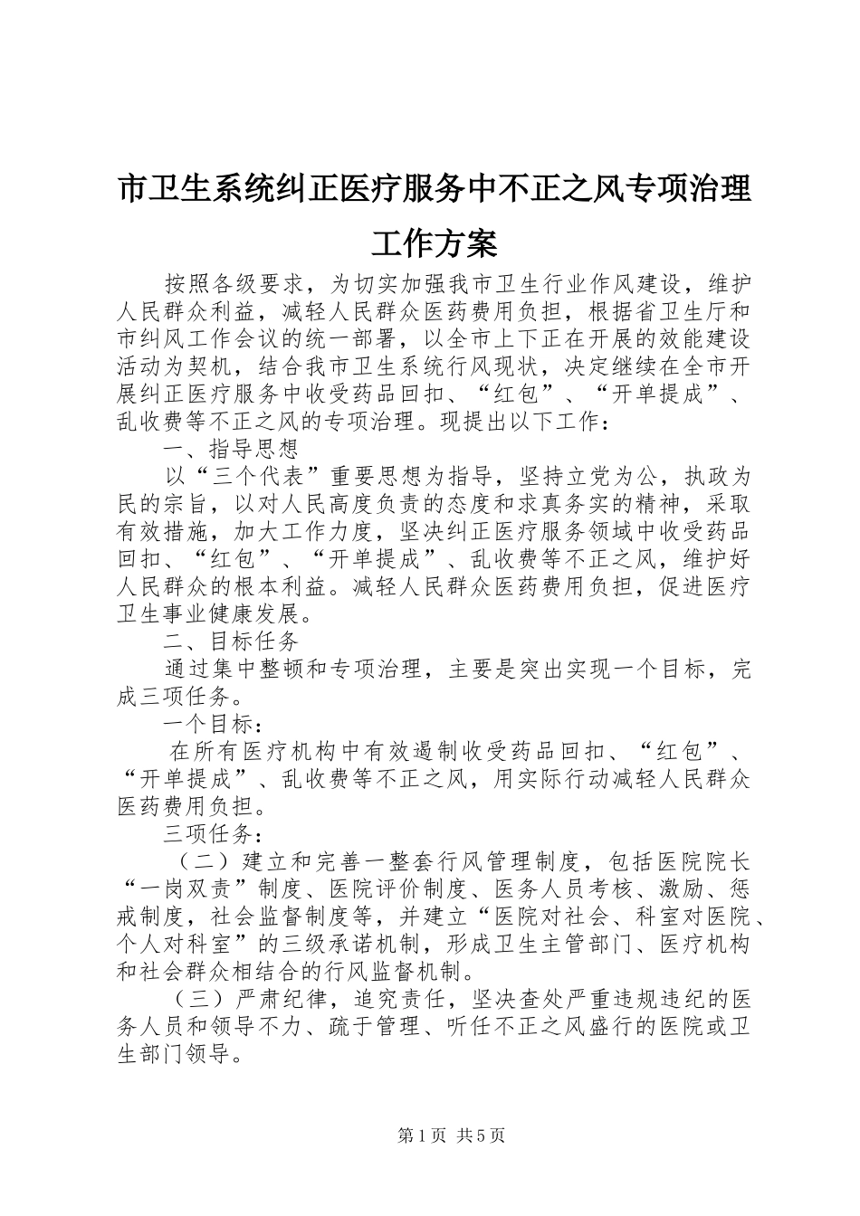 市卫生系统纠正医疗服务中不正之风专项治理工作实施方案 _第1页