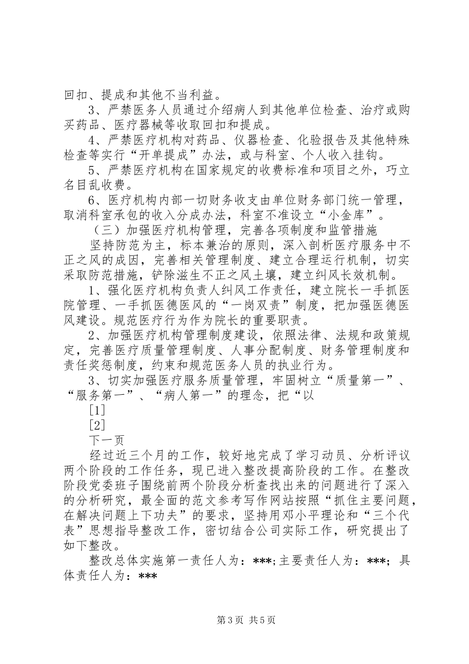 市卫生系统纠正医疗服务中不正之风专项治理工作实施方案 _第3页