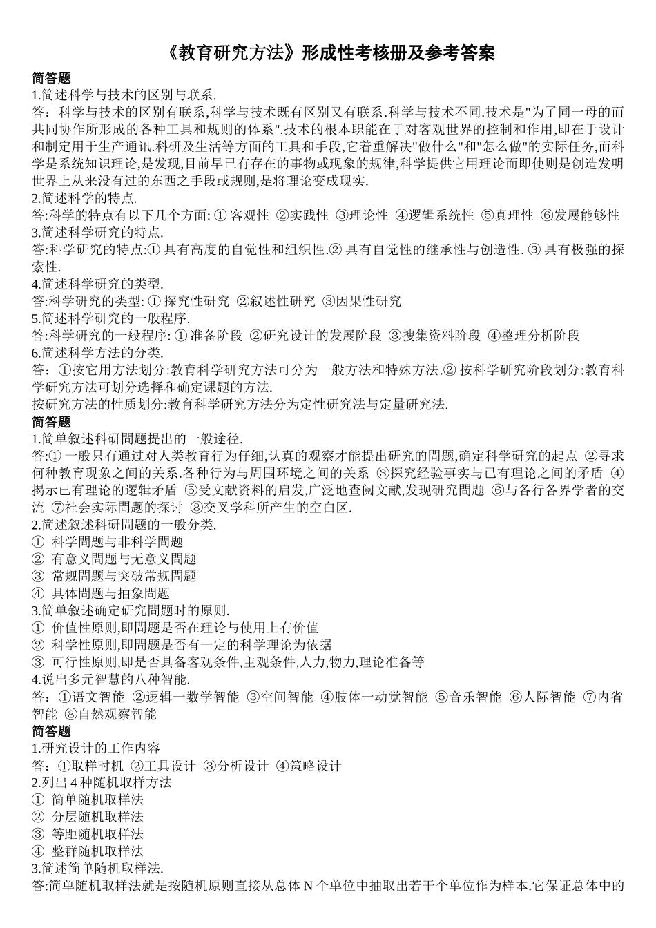教育研究方法形成性考核册答案_第1页