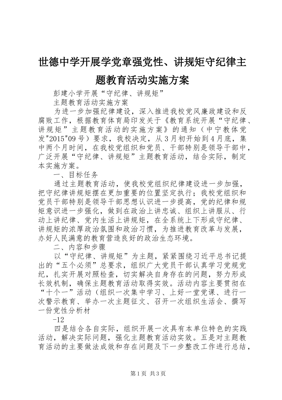 世德中学开展学党章强党性、讲规矩守纪律主题教育活动方案 _第1页