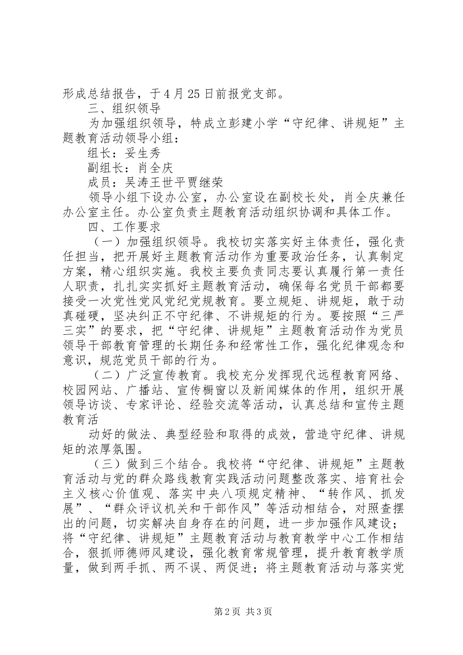 世德中学开展学党章强党性、讲规矩守纪律主题教育活动方案 _第2页
