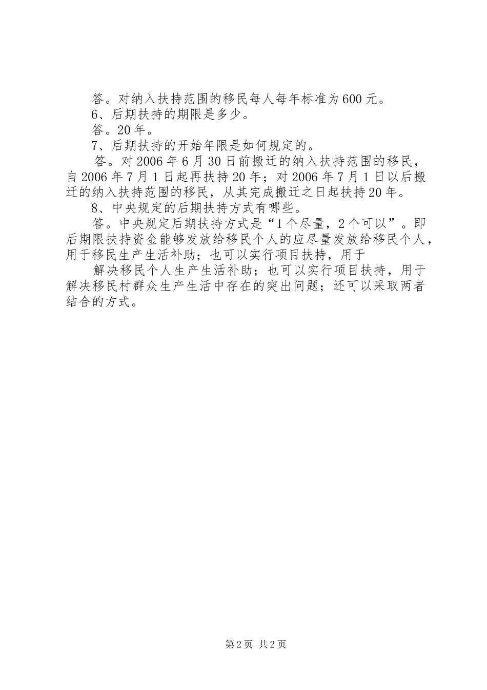 XX市大中型水库移民后期扶持政策方案 _第2页