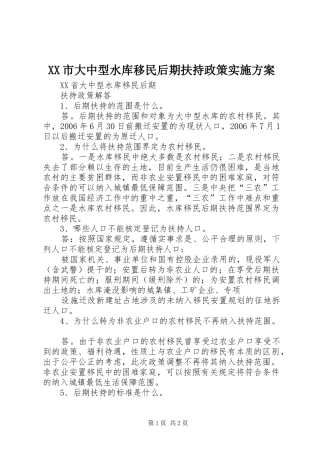 XX市大中型水库移民后期扶持政策方案 
