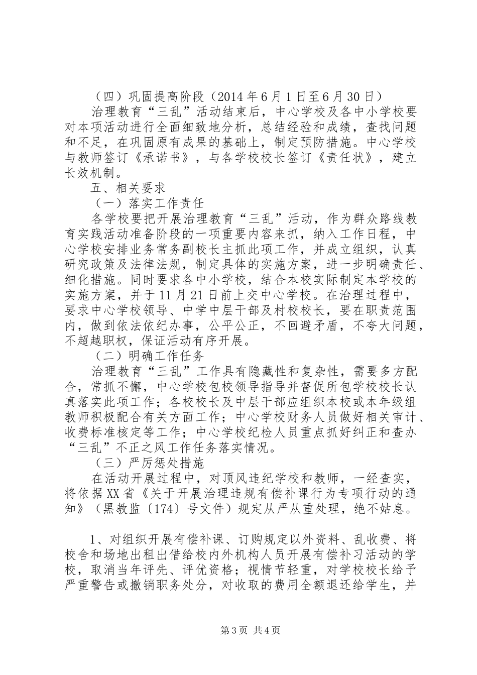 学校治理“三乱”工作实施方案 _第3页