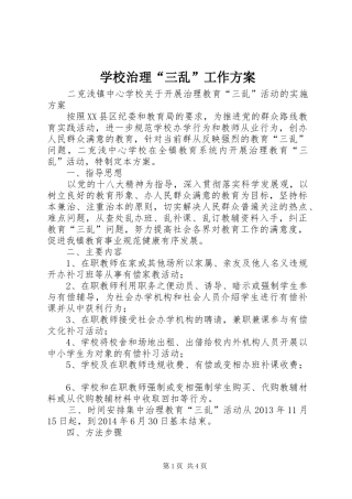 学校治理“三乱”工作实施方案 
