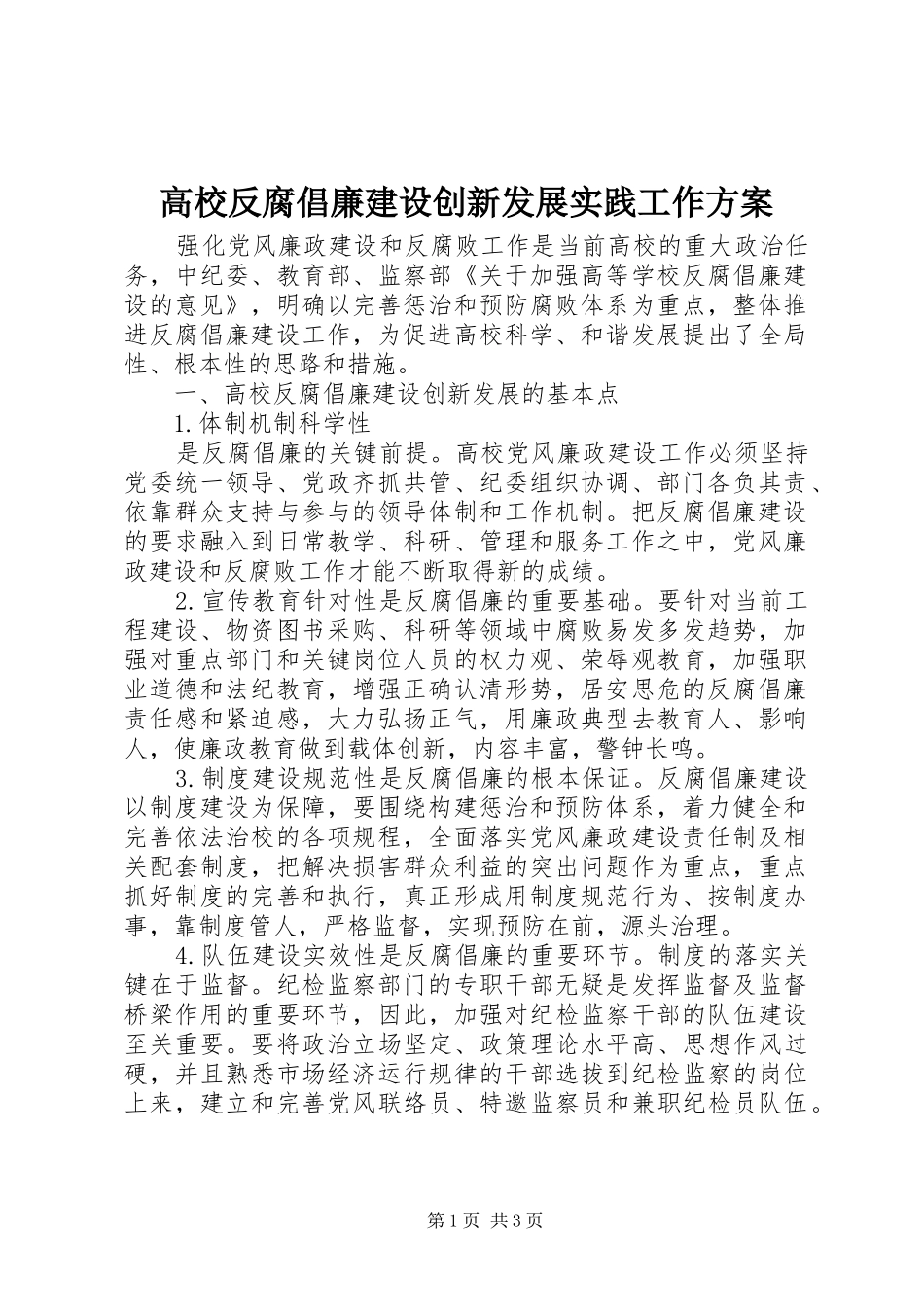 高校反腐倡廉建设创新发展实践工作实施方案 _第1页