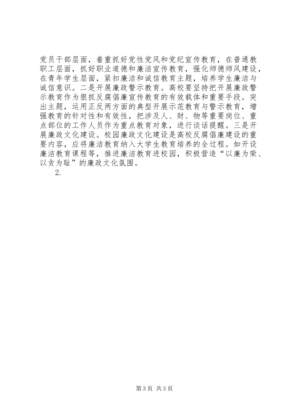 高校反腐倡廉建设创新发展实践工作实施方案 _第3页