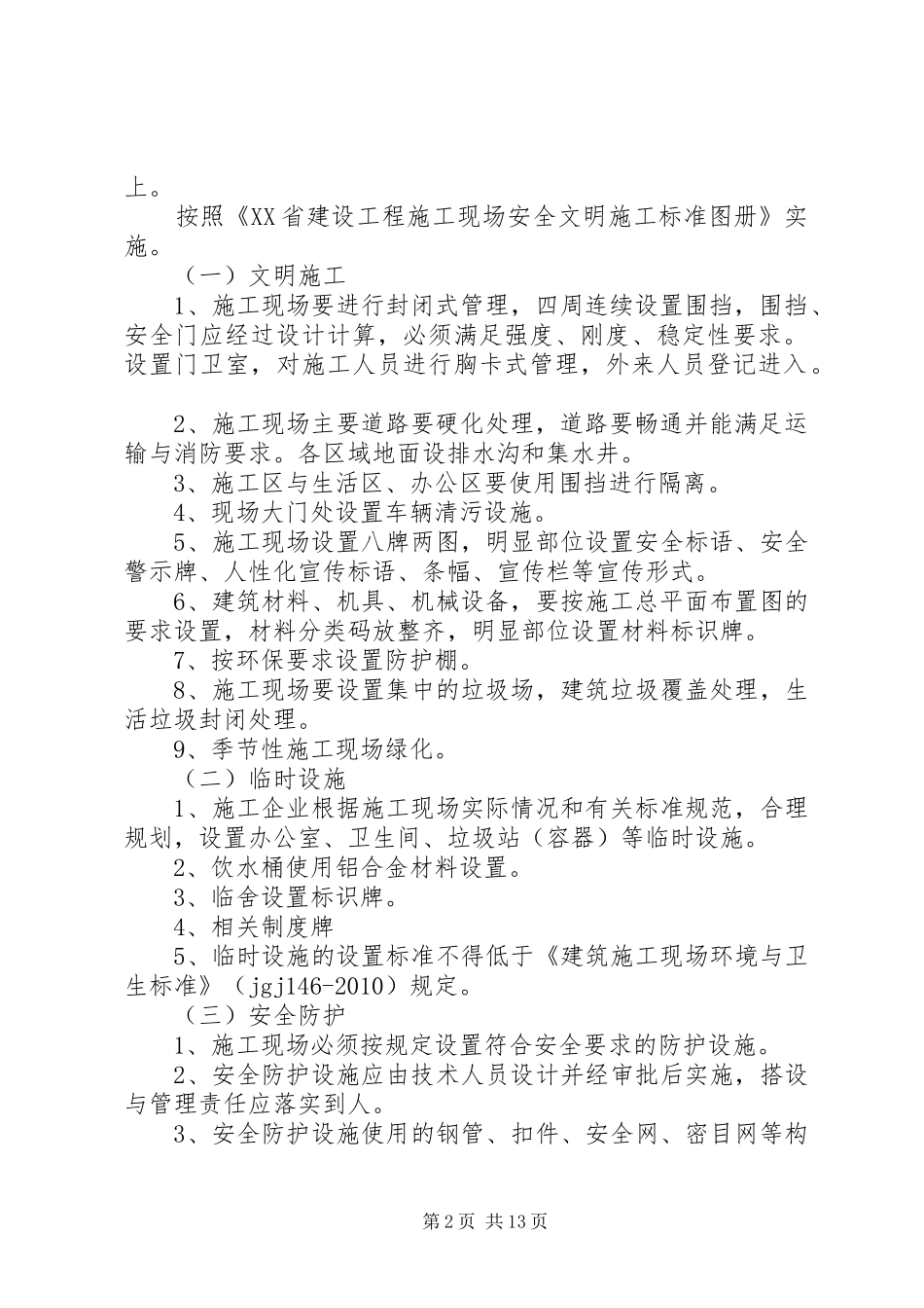 创建安全质量文明标准化工地方案[大全5篇] _第2页