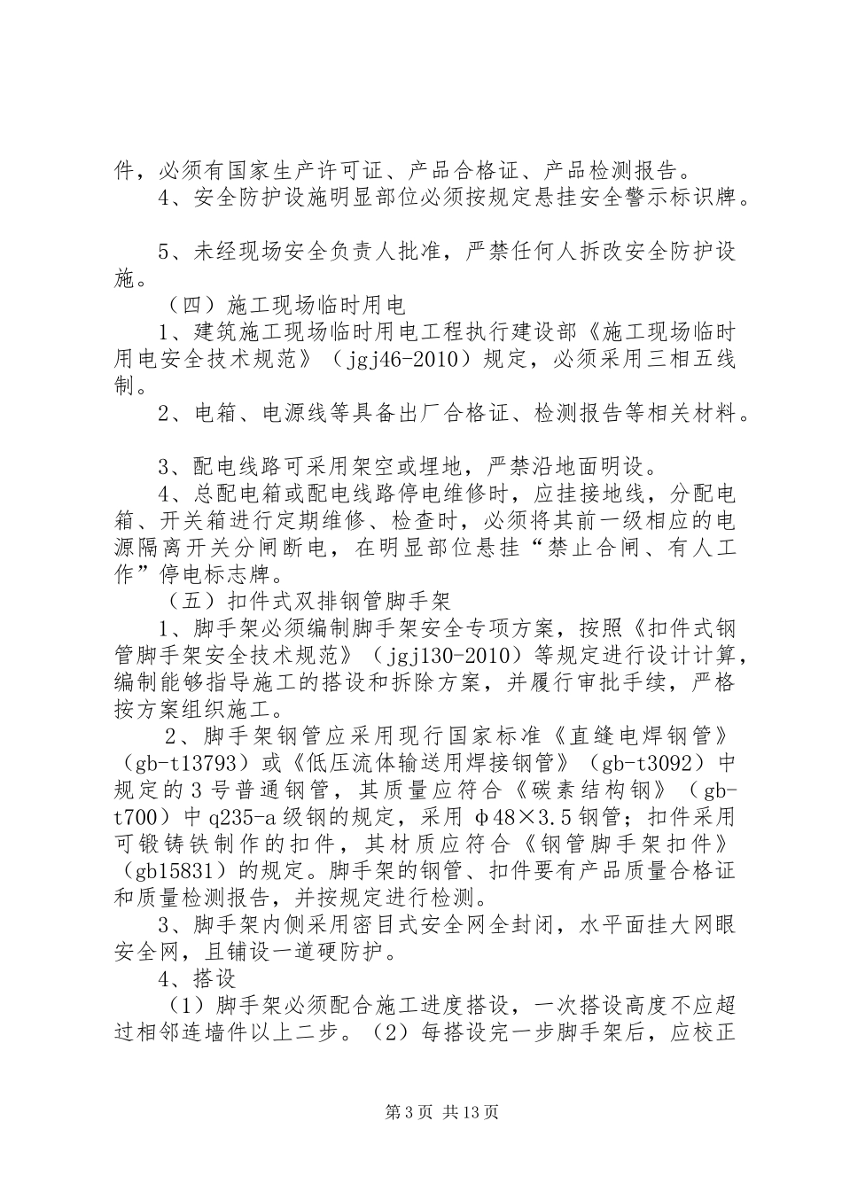 创建安全质量文明标准化工地方案[大全5篇] _第3页