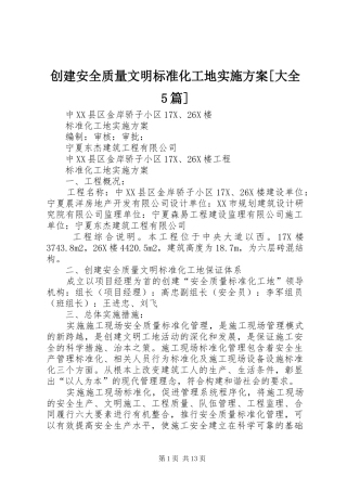 创建安全质量文明标准化工地方案[大全5篇] 
