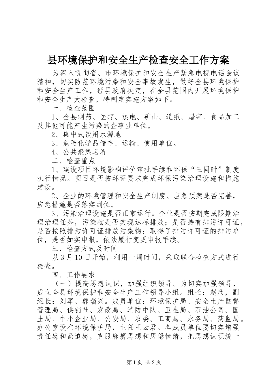 县环境保护和安全生产检查安全工作实施方案 _第1页