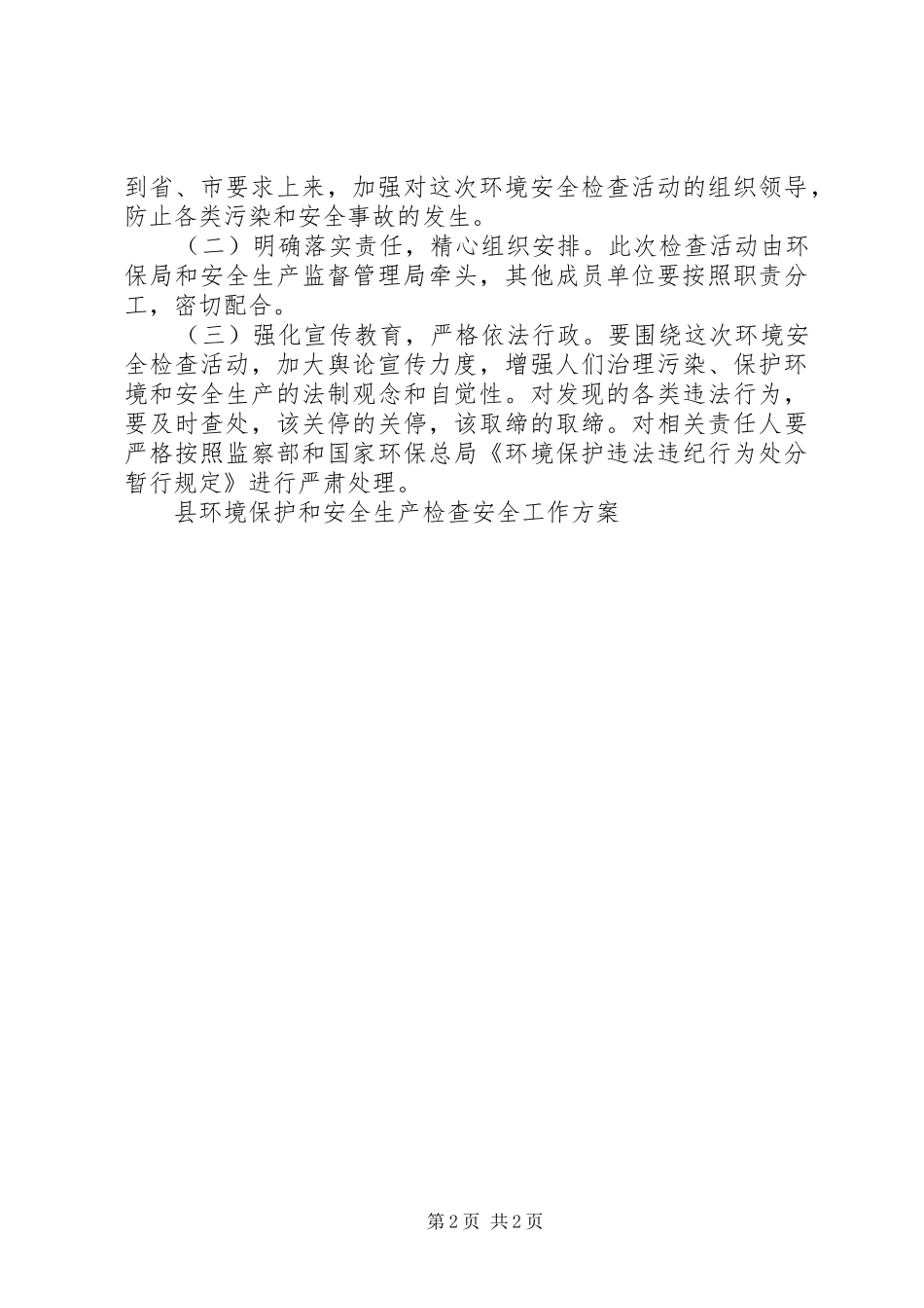 县环境保护和安全生产检查安全工作实施方案 _第2页