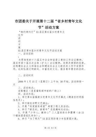 市团委关于开展第十二届“省乡村青年文化节”活动实施方案 