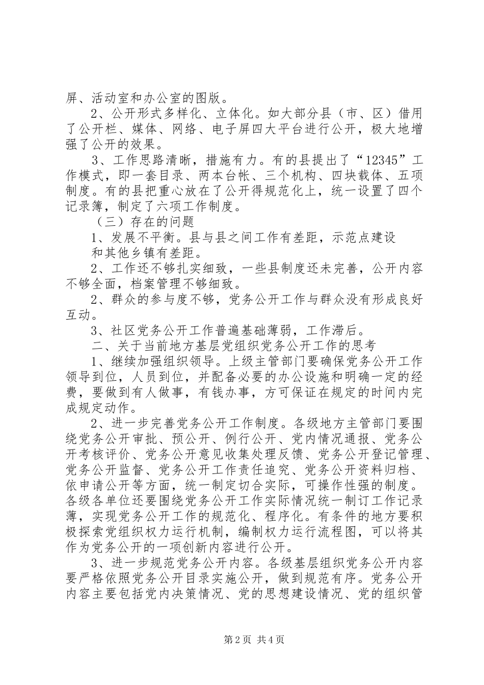 基层党组织党务公开方案 _第2页