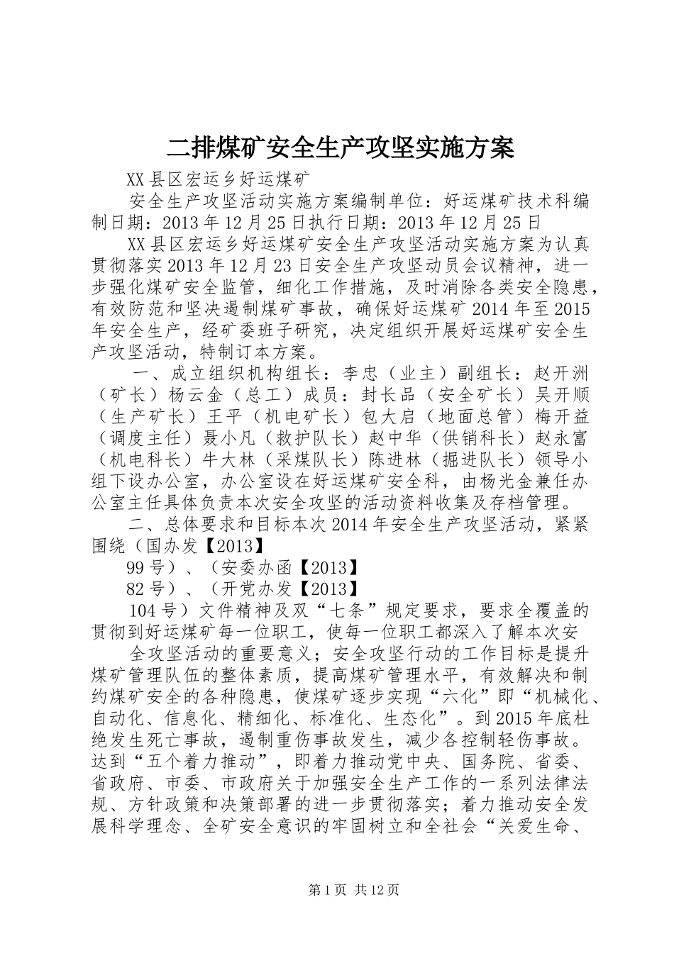 二排煤矿安全生产攻坚方案 _第1页