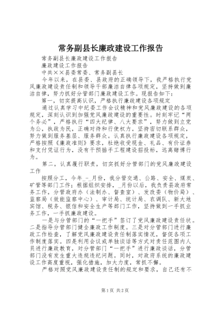 常务副县长廉政建设工作报告 