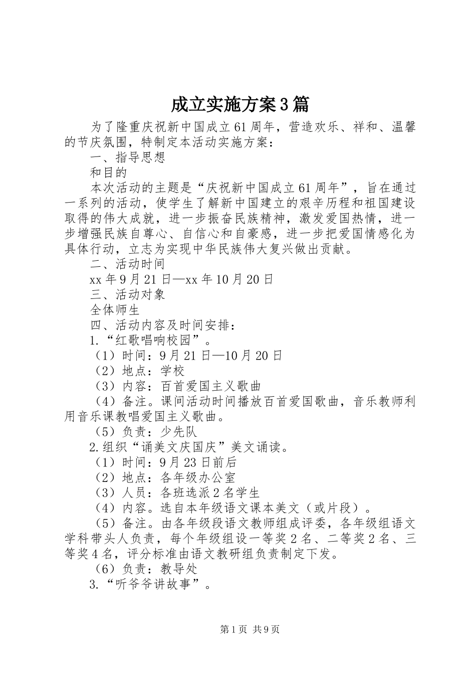 成立方案3篇_第1页