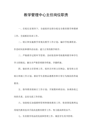 教学管理中心主任岗位职责