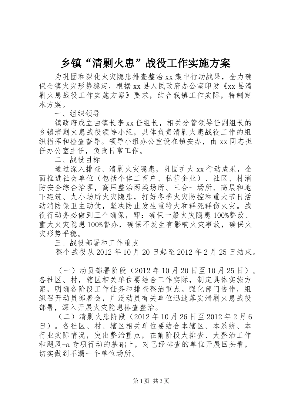 乡镇“清剿火患”战役工作实施方案_第1页