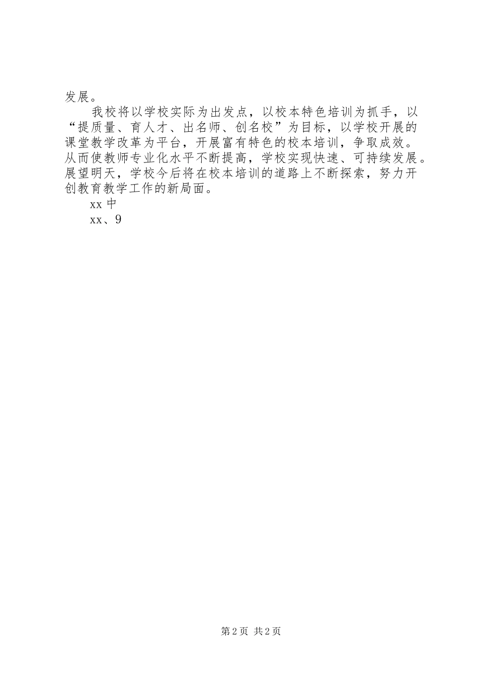 校本培训特色项目实施方案_第2页