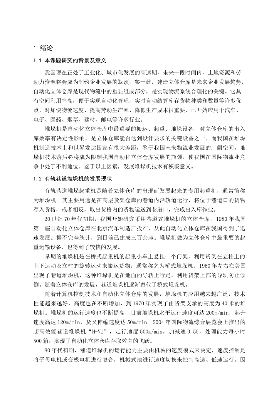 立体仓库巷道式堆垛机设计_第1页