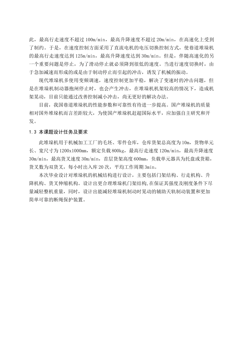 立体仓库巷道式堆垛机设计_第2页