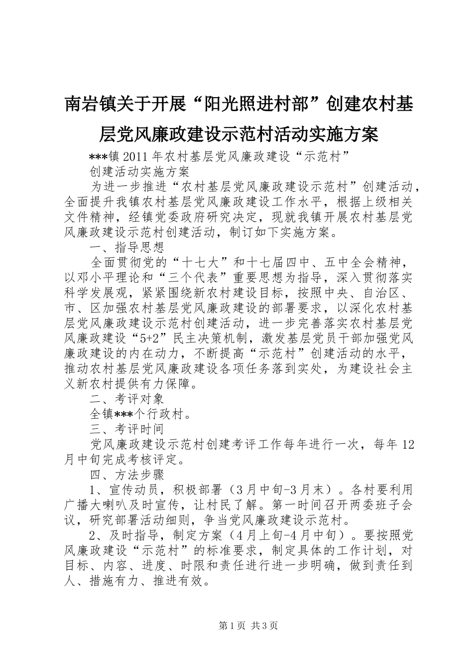南岩镇关于开展“阳光照进村部”创建农村基层党风廉政建设示范村活动方案 _第1页