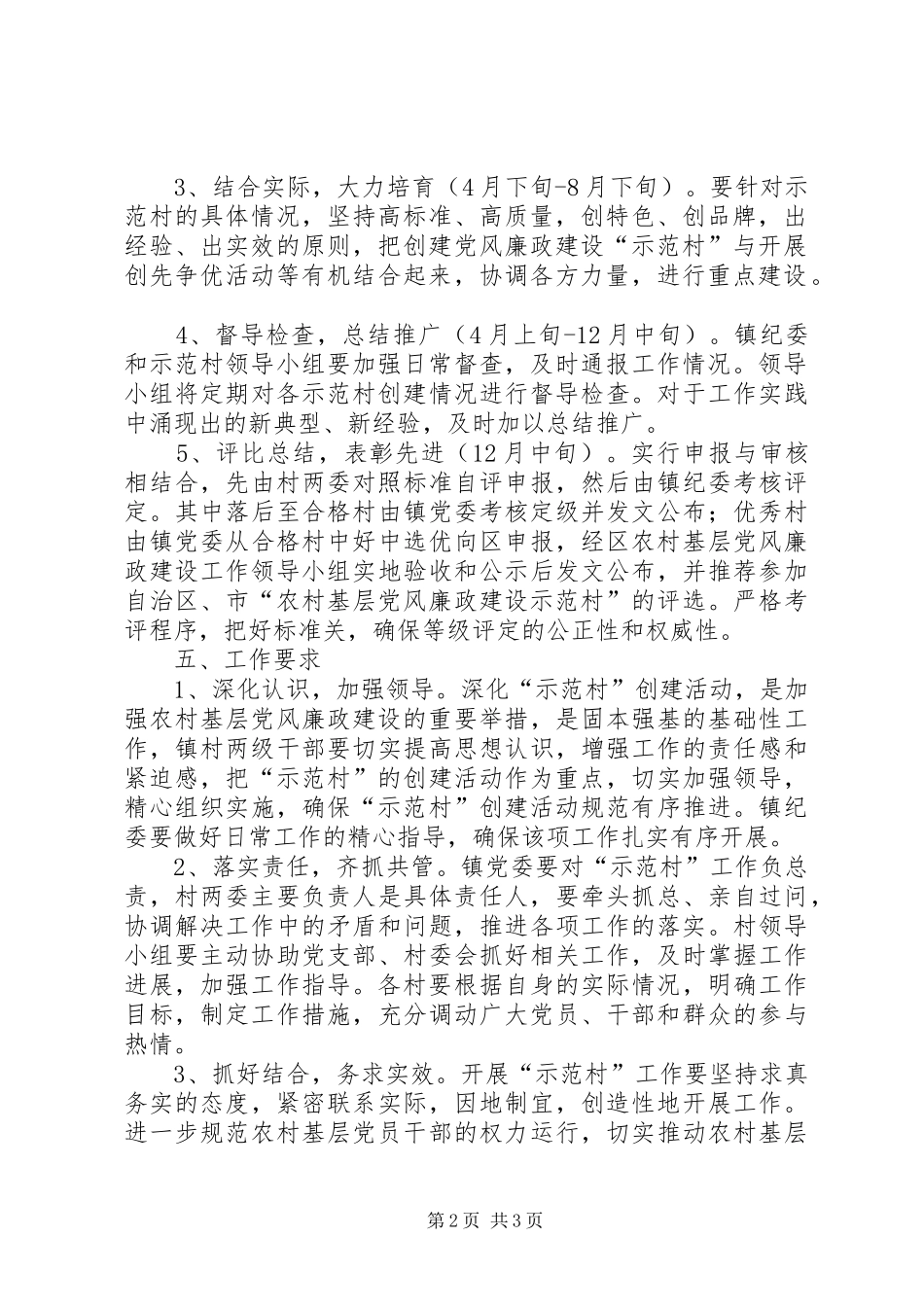 南岩镇关于开展“阳光照进村部”创建农村基层党风廉政建设示范村活动方案 _第2页