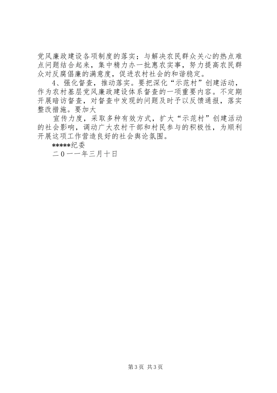 南岩镇关于开展“阳光照进村部”创建农村基层党风廉政建设示范村活动方案 _第3页