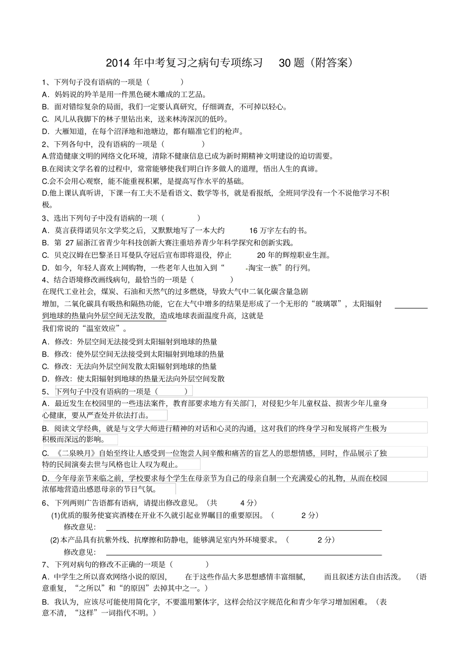 中考复习之病句专题练习精选(答案)_第1页