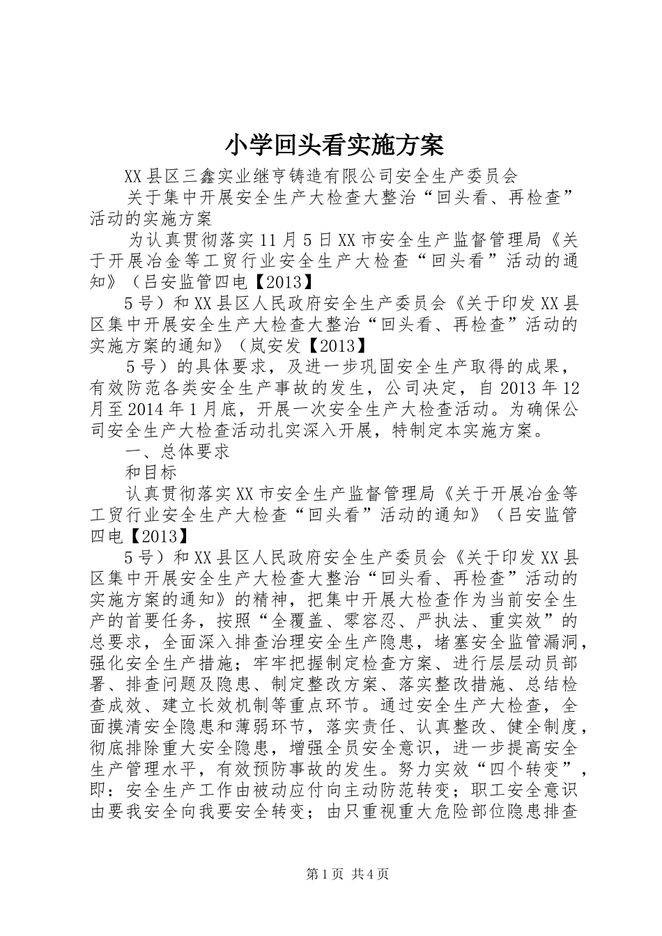 小学回头看方案 _第1页