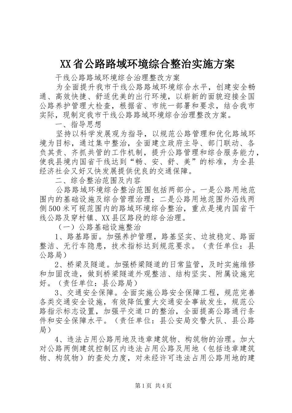 XX省公路路域环境综合整治方案 _第1页