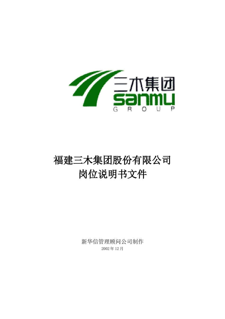 福建某集团岗位说明书汇编_第2页