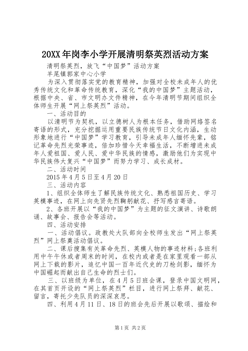 XX年岗李小学开展清明祭英烈活动实施方案 _第1页