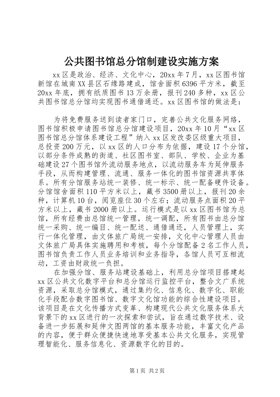 公共图书馆总分馆制建设方案 _第1页