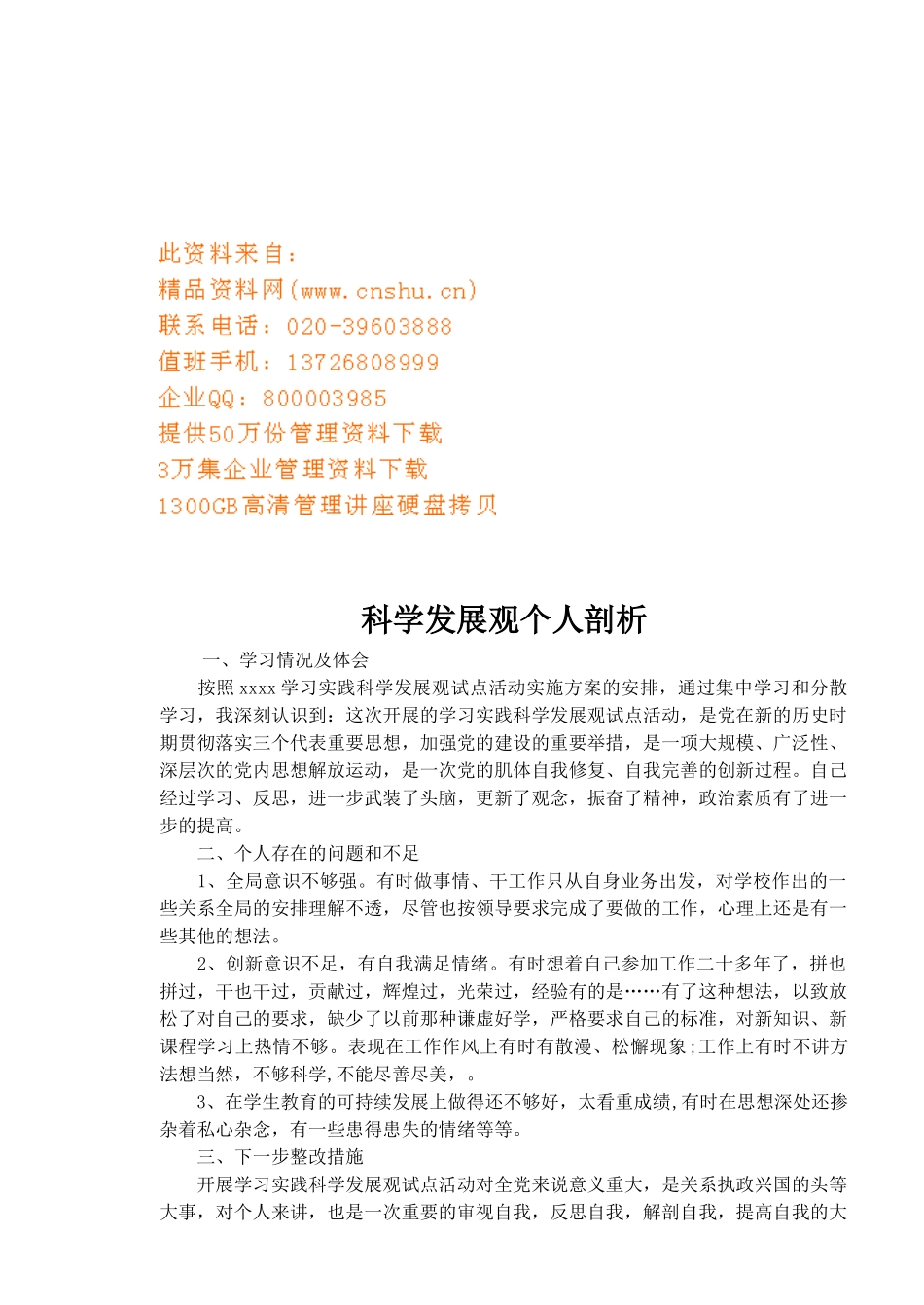 科学发展观个人剖析与心得体会_第1页