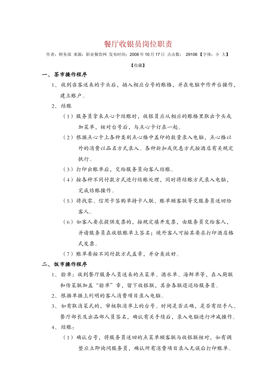 餐厅收银员岗位职责_第1页