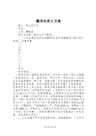 翻身站弃土实施方案 