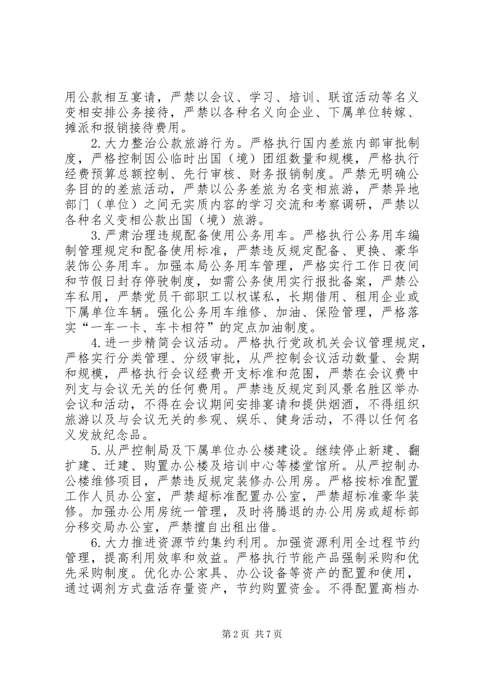 开展反浪费反奢侈行动方案3篇_第2页