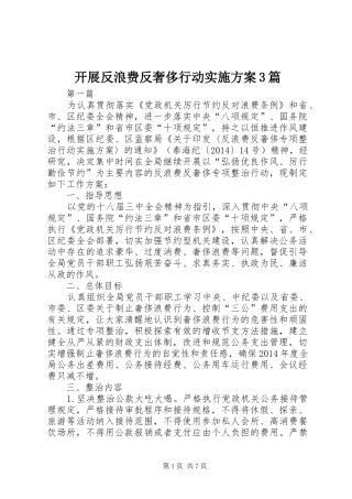 开展反浪费反奢侈行动方案3篇