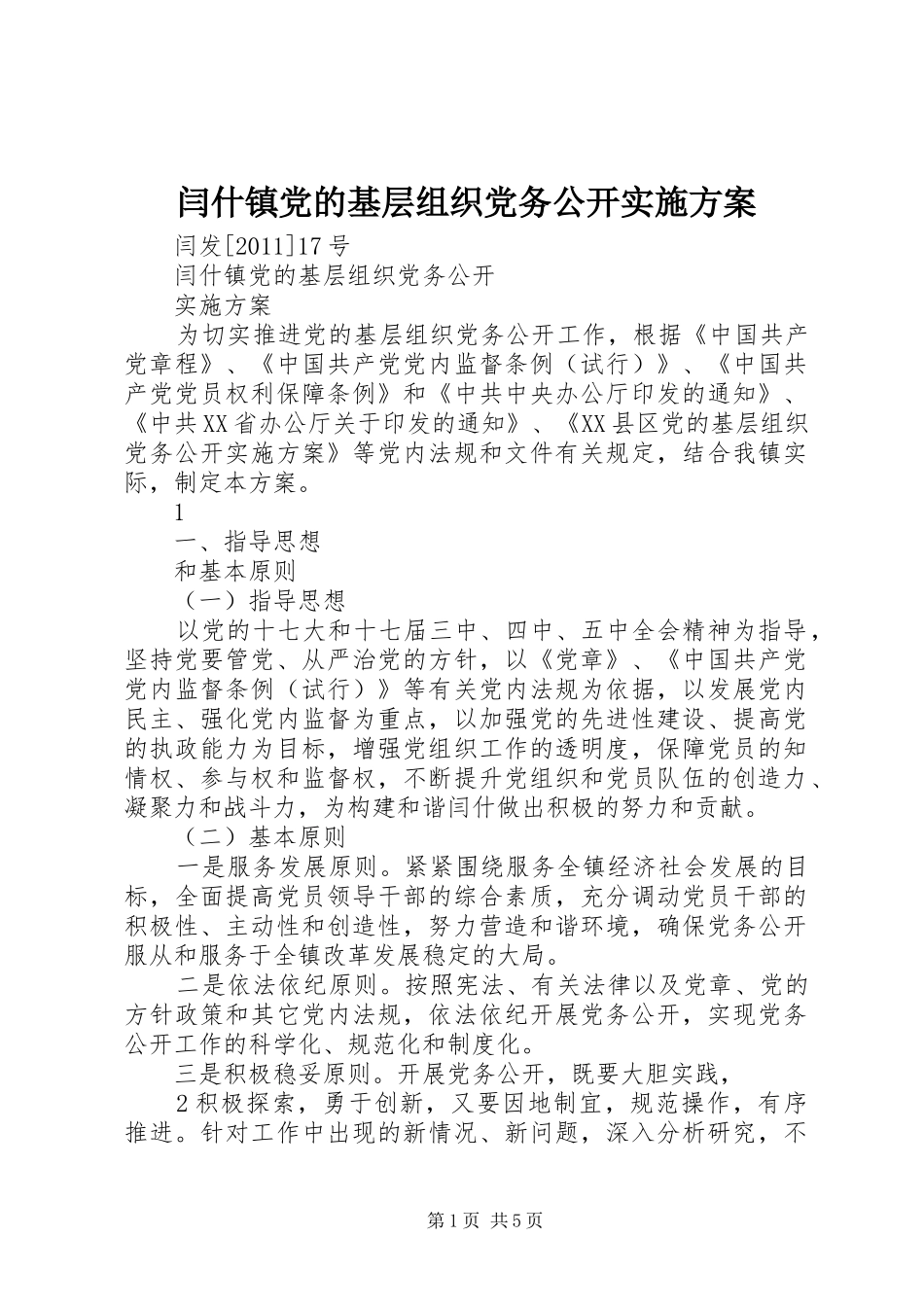 闫什镇党的基层组织党务公开实施方案_第1页
