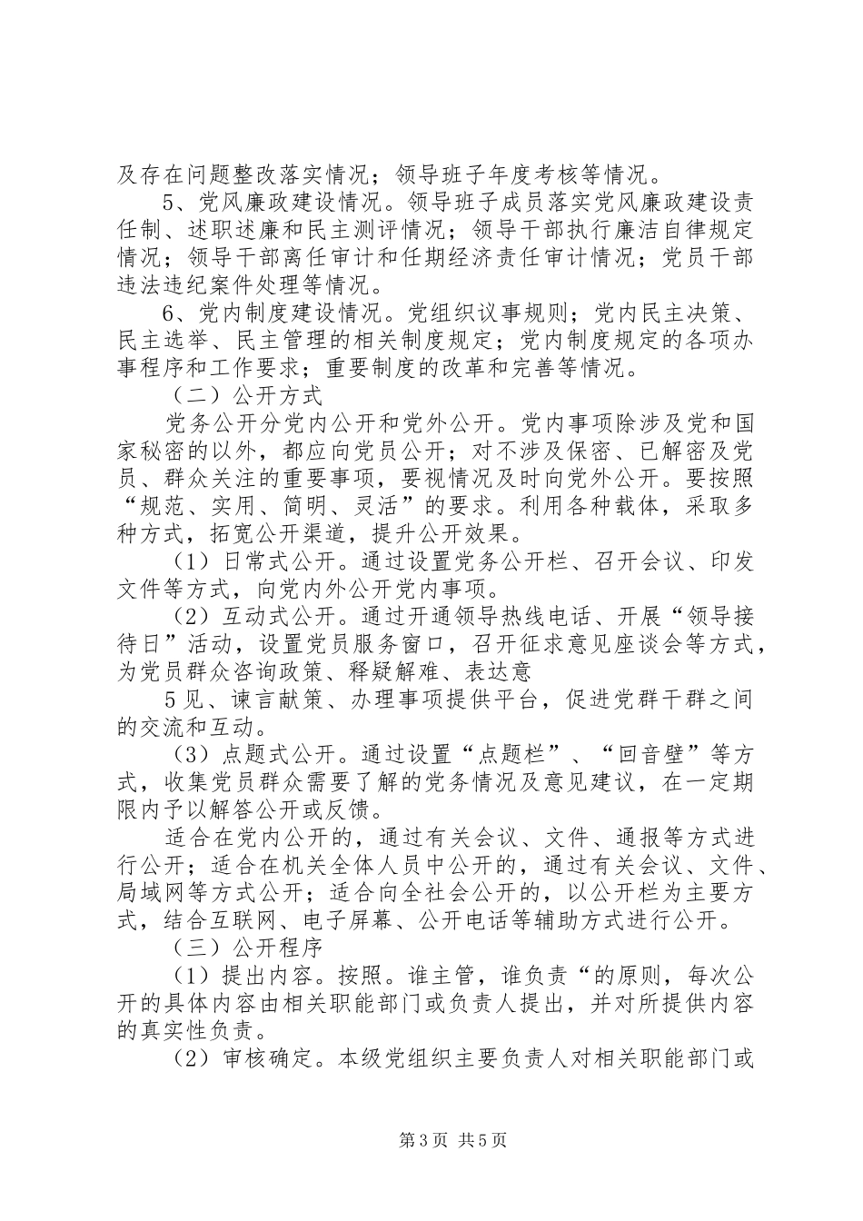 闫什镇党的基层组织党务公开实施方案_第3页