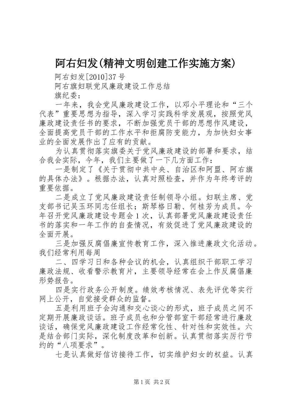 阿右妇发(精神文明创建工作方案) _第1页